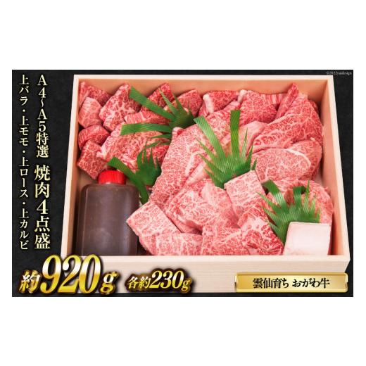 ふるさと納税 長崎県 雲仙市 雲仙育ち おがわ牛 特選焼肉4点盛 上バラ・上モモ・上ロース・上カルビ