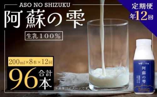 阿蘇の雫 牛乳 200ml×8本セット 合計96本 合計1.6L×12回 ミルク 生乳100％使用