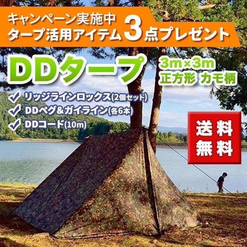 Dd タープ 3 3 Mc 迷彩柄 カモ柄 パップテント Tarp Ddハンモック 4本のガイライン ペグ付き キャンプ 対水圧3000mm 通販 Lineポイント最大0 5 Get Lineショッピング