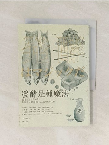 【書寶二手書T1／餐飲_THG】發酵是種魔法：飽嘗世界奇異美食，揭開納豆、醃鯡魚、臭豆腐的風味之祕_小泉武夫,  巫文嘉