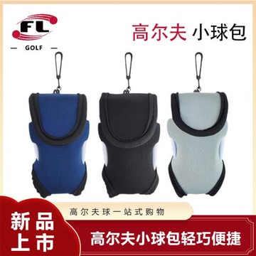 佛力體育 潛水料滌綸材質腰包高爾夫小球包收納袋配件包 FLBAG-03