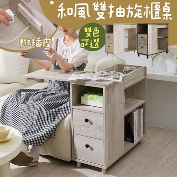 【居家cheaper】和風雙抽旋櫃桌附插座 KC06 收納櫃 旋轉桌 邊桌 茶几 茶几桌 變形桌 置物櫃 木櫃 櫥櫃