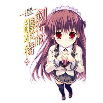 劍神的繼承者(02)_Readmoo 讀墨電子書