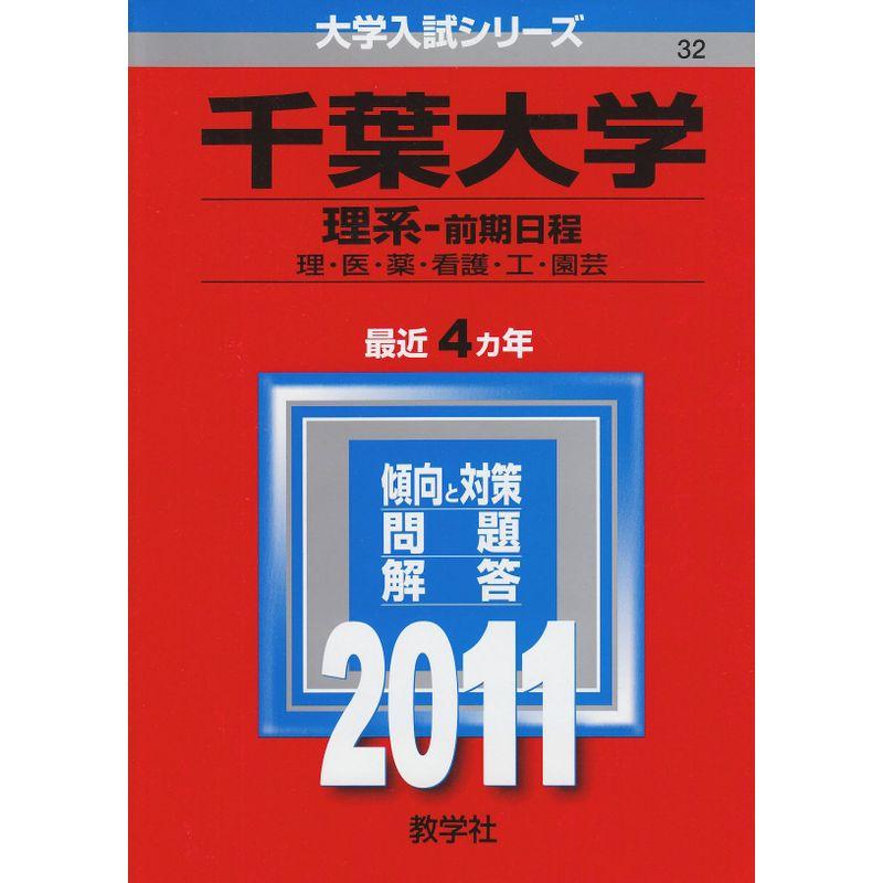 千葉大学（理系?前期日程） (2011年版 大学入試シリーズ)