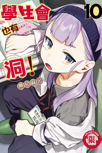 學生會也有洞！（10）