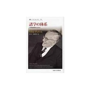 諸学の体系 学問論復興のために