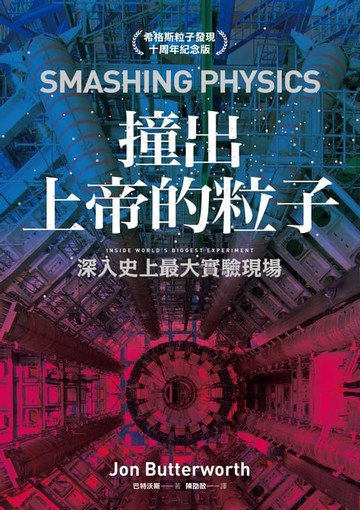 【電子書】撞出上帝的粒子：深入史上最大實驗現場（希格斯粒子發現十周年紀念版）