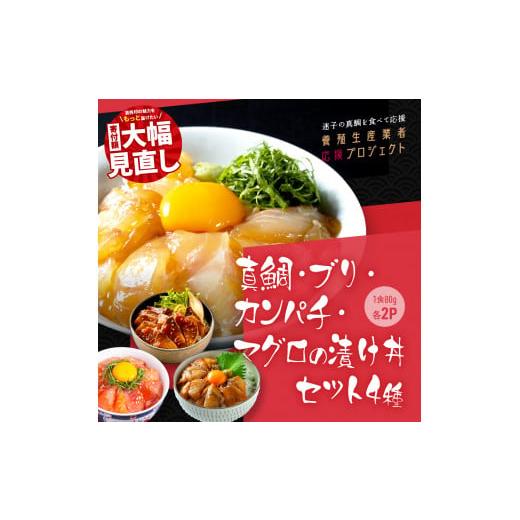 ふるさと納税 高知県 芸西村 真鯛・ブリ・カンパチ・マグロの漬け丼セット4種×2P《迷子の真鯛を食べて応援 養殖生産業者応援プロジェクト》 ＃寄付額大幅見直…