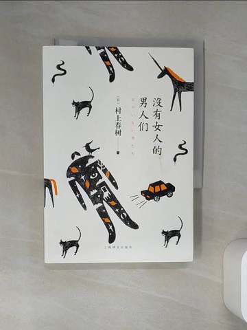 【書寶二手書T7／翻譯小說_VJM】沒有女人的男人們_簡體_(日)村上春樹