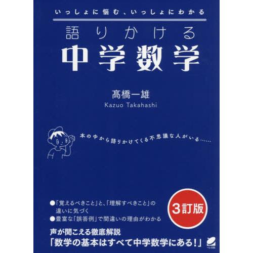 語りかける中学数学 3訂版