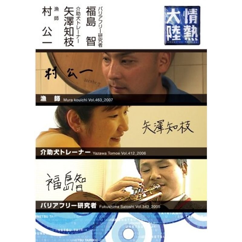 情熱大陸×村 公一・矢澤知枝・福島 智 DVD | LINEショッピング