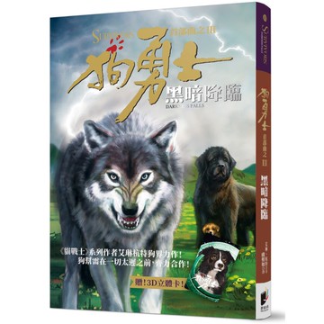 狗勇士首部曲之三(黑暗降臨)(修訂)
