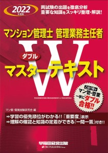 マンション管理士管理業務主任者Wマスターテキスト 2022年度版