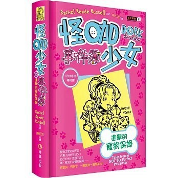 <全新>博識圖書出版【怪咖少女事件簿10：進擊的寵物保姆（精裝）】(2018年3月)(9789869533362)