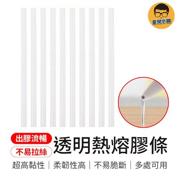 多處可用 透明熱熔膠條 高黏性熱熔膠 熱熔膠 熱熔膠棒 膠條材料 膠條 居家修繕 DIY手作 透明膠