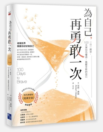 為自己，再勇敢一次：一日一練習，100天揮別恐懼感，喚醒全新的自己[二手書_良好]