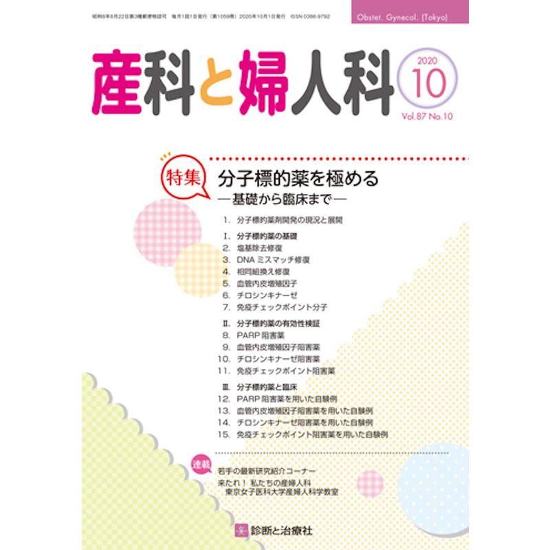 産科と婦人科 2020年 10 月号 雑誌