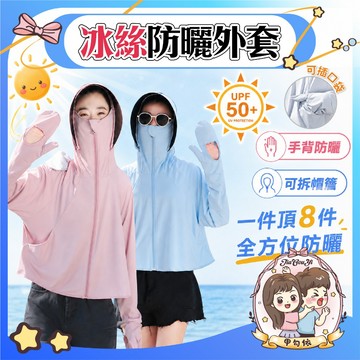🌈甲勾依 新品優惠中 冰絲防曬外套 UPF50+手背防曬 涼感防曬衣 可拆帽簷馬尾開孔 短版防曬外套 防曬面罩 騎車防曬