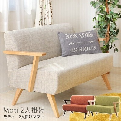 ソファー ソファ 北欧 2人掛けソファ ダイニングソファ ダイニングチェア 二人掛け ソファー おしゃれ モティ 新生活 在宅 テレワーク 模様替え 通販 Lineポイント最大get Lineショッピング