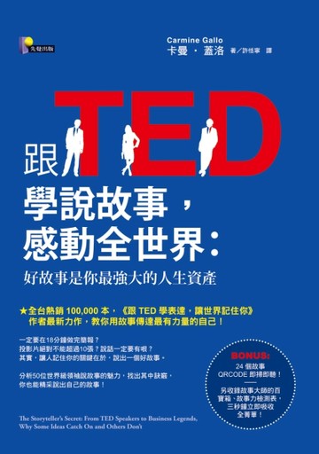 跟TED學說故事，感動全世界：好故事是你最強大的人生資產[二手書_良好]