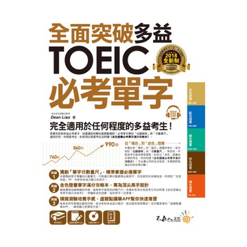 全面突破全新制多益TOEIC必考單字(虛擬點讀筆版)