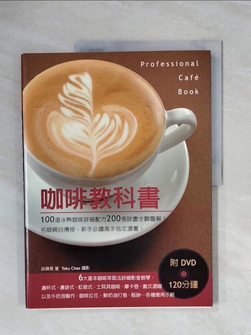 【書寶二手書T3／餐飲_ZUQ】咖啡教科書_邱偉晃