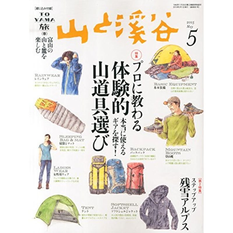 山と溪谷2015年5月号 特集「プロに教わる体験的山道具選び」