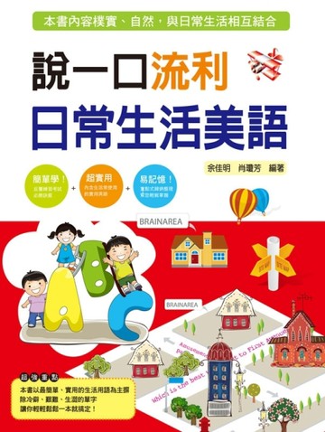 說一口流利日常生活美語[二手書_良好]
