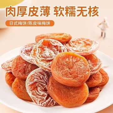 【淨重無幹燥劑】日式梅餅無核陳皮梅乾酸甜蜜餞小吃零食
