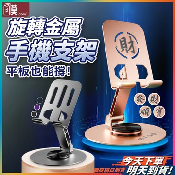 【旋轉金屬手機架】加重版手機架 旋轉手機支架 可調節手機支架 金屬手機架  現貨 平板支架 摺疊手機架 金屬支架 手機架