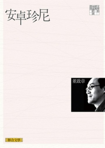 安卓珍尼（聯合文學經典版）[二手書_普通]