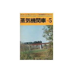 中古乗り物雑誌 蒸気機関車 1968年5月号