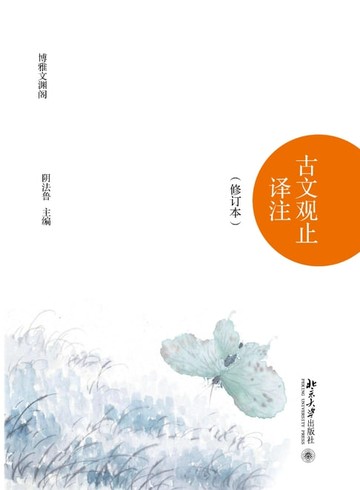 【電子書】古文观止译注（上下）
