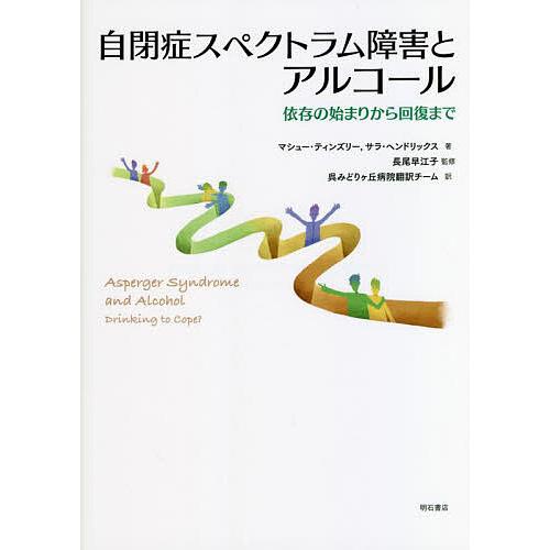 自閉症スペクトラム障害とアルコール 依存の始まりから回復まで