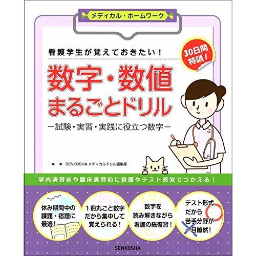 看護学生が覚えておきたい数字・数値まるごとドリル 試験・実習・実践に役立つ数字