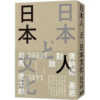 日本人與日本文化：司馬遼太郎與唐納德基恩對談錄 (1版) 司馬遼太郎(Shiba Ryotaro, しばりょうたろう), 唐納德.基恩(Donald Keene, ドナルド・キーン)著; 吳守鋼譯 2024 啟明出版