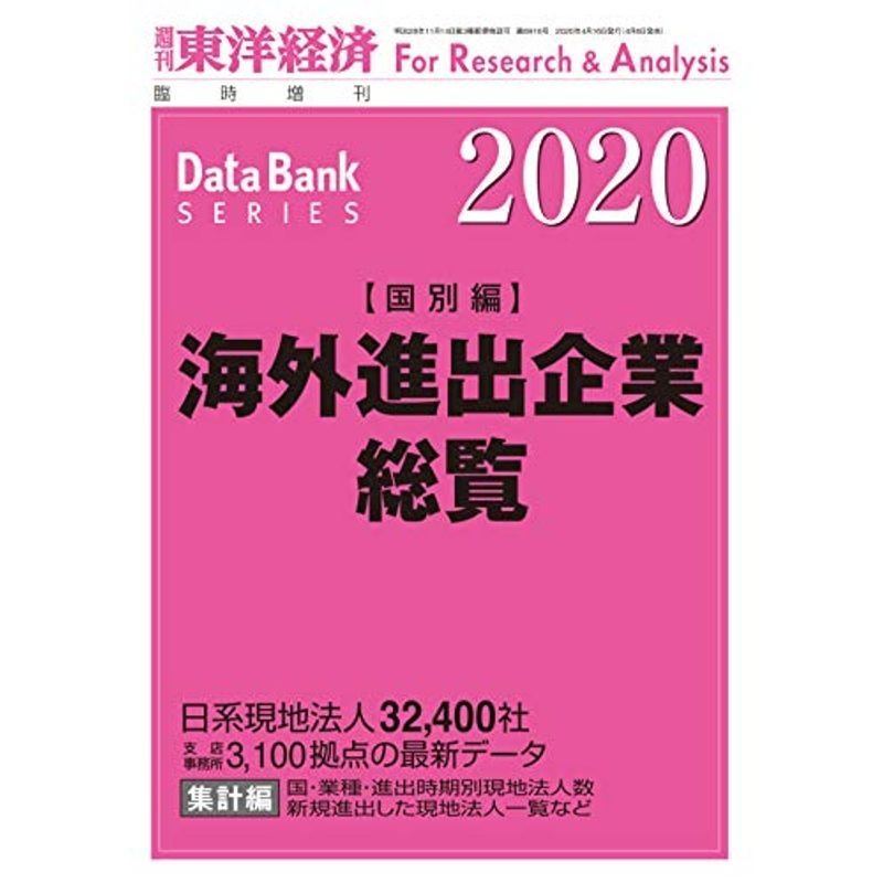 海外進出企業総覧 国別編 2020年版