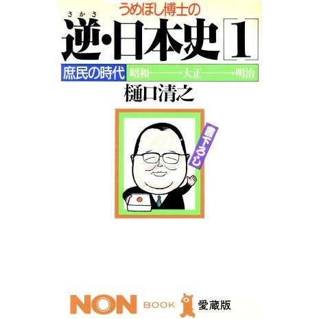 うめぼし博士の逆（さかさ）・日本史(１) 庶民の時代・昭和→大正→明治 ノン・ブック愛蔵版／樋口清之(著者)