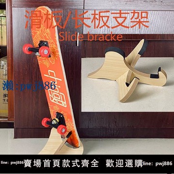 【物美價廉】雙翹滑板安放落地支架 木質長板承重掛架 陸地沖浪板墻壁收納吊架