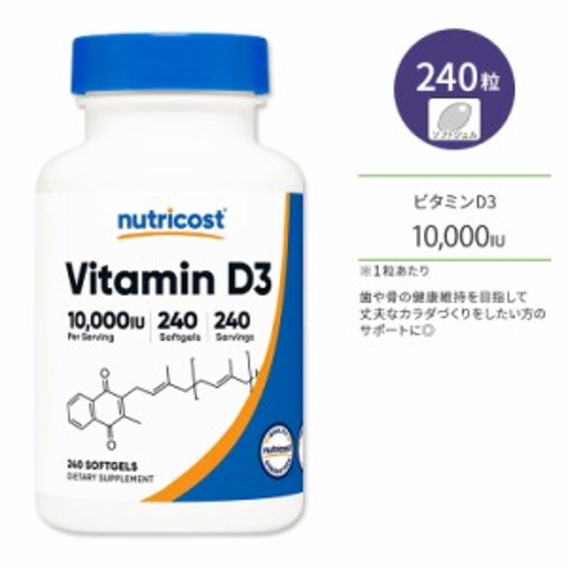 ニュートリコスト ビタミンD3 10,000IU ソフトジェル 240粒 Nutricost Vitamin D3 ビタミンD 脂溶性ビタミン  コレカルシフェロール カル | LINEブランドカタログ