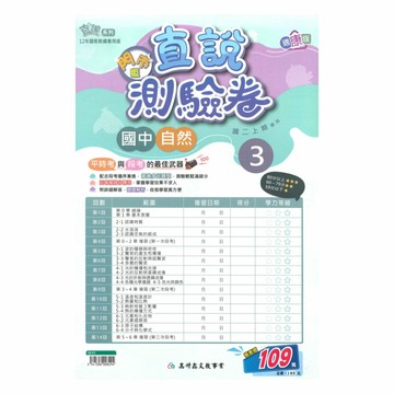 高升鑫國中直說測驗卷康版自然2上(特價109)