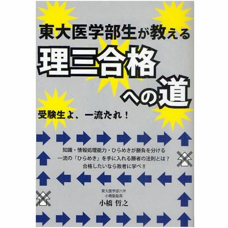 東大医学部生が教える理三合格への道 受験生よ 一流たれ 一流の ひらめき を手に入れる勝者の法則 通販 Lineポイント最大0 5 Get Lineショッピング