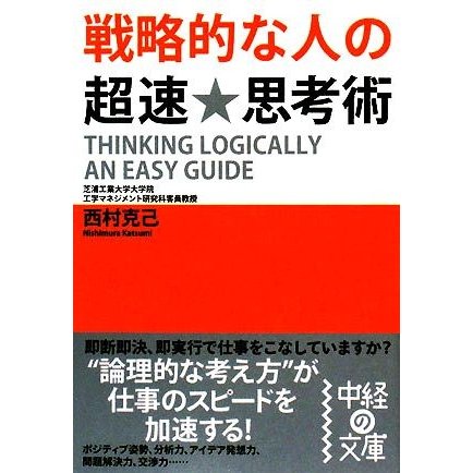 戦略的な人の超速★思考術 中経の文庫／西村克己