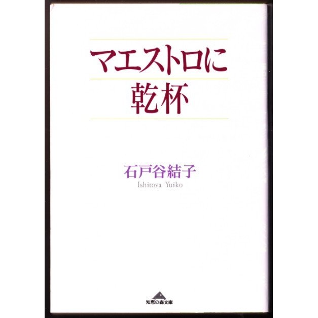 マエストロに乾杯　（石戸谷結子 知恵の森文庫）