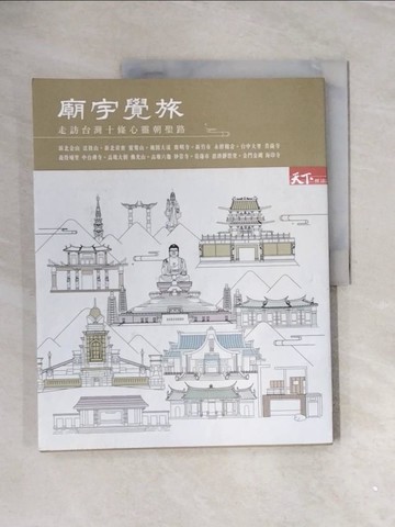 【書寶二手書T2／旅遊_ZVW】廟宇覺旅：走訪台灣十條心靈朝聖路_微笑台灣編輯團隊