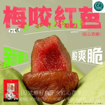 梅咬芭樂/梅咬葡萄/梅咬鳳梨/梅咬芒果/梅咬檸檬/梅咬蜜桃/梅咬草莓 全素 梅子 葡萄 無籽梅肉 八味養生鋪 86g