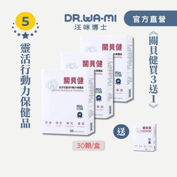【汪咪博士】熱銷TOP5-全方位靈活行動力保健品│關貝健【買三送一】一盒只要674元