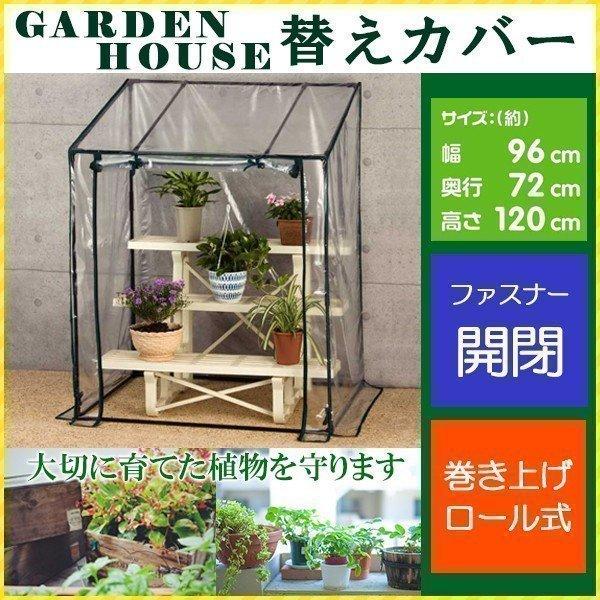 LINEショッピング　家庭用　温室フラワーラック　FOST-90BK　植木鉢　温室　カバー　花　家庭菜園　ビニール温室　植物　フラワーラック　巻き上げ式　ビニールハウス　替えカバー