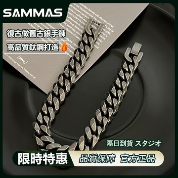 SAMMAS 黑曜銀 / 古銀 / 做舊 / 黑銀 古巴手鍊 嘻哈 手鏈 古巴 安全扣 復古 粗手錬 飾品 鈦鋼 手鍊
