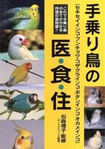  手乗り鳥の医・食・住／石森禮子(著者)